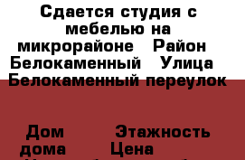 Сдается студия с мебелью на микрорайоне › Район ­ Белокаменный › Улица ­ Белокаменный переулок › Дом ­ 10 › Этажность дома ­ 3 › Цена ­ 9 000 - Новосибирская обл., Бердск г. Недвижимость » Квартиры аренда   